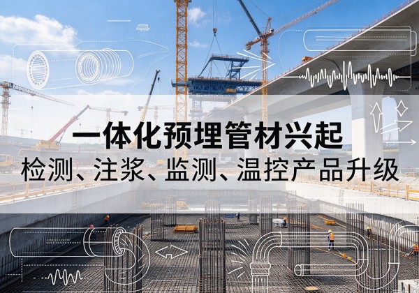 彬州一体化管材产品兴起，声测注浆一体管、多功能预埋管应用增多