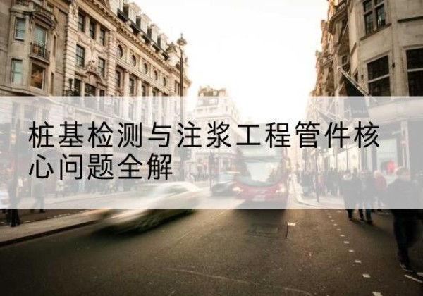 彬州声测管常用规格有哪些？-桩基检测与注浆工程管件核心问题全解